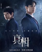 真相2021 封面