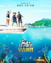 大富翁优胜旅行 封面