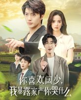 你喜欢阔少我暴露家产你哭什么 高清封面