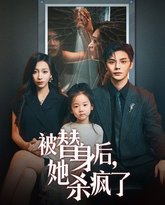 被替身后，她杀疯了 高清封面