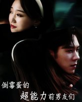 倒霉蛋的超能力前男友们 高清封面