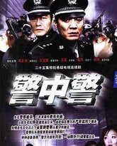 警中警 封面