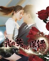我的失忆保镖 高清封面