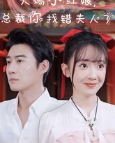 天赐小红娘总裁你找错夫人了 高清封面