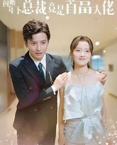 震惊，闪婚年下总裁竟是首富大佬 高清封面