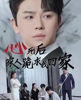 心死后家人跪求我回家 高清封面