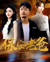 保安老爸 高清封面