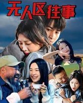 无人区往 高清封面