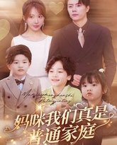 妈咪我们真是普通家庭 高清封面