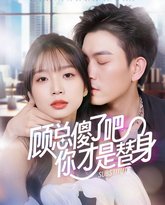 顾总傻了吧你才是替身 高清封面