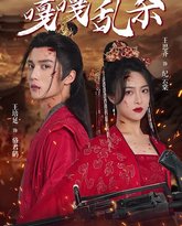 替嫁医妃嘎嘎乱杀 高清封面