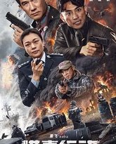 猎毒行动：终极对决 高清封面