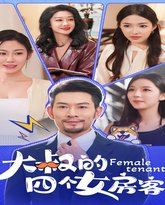 大叔的四个女房客 高清封面