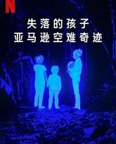 失落的孩子：亚马逊空难奇迹 高清封面