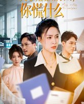 大小姐整顿职场，你慌什么 高清封面