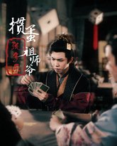 捣蛋祖师爷张多乐（掼蛋祖师爷张多乐） 高清封面