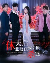 休夫后肥婆在娱乐圈杀疯了 高清封面