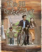 重生90厂长夫人又暴走了 高清封面