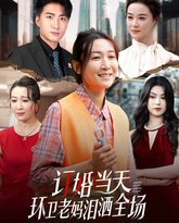 订婚当天环卫老妈泪洒全场 高清封面