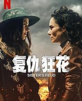 复仇狂花 封面