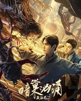 藏海花之暗巢汹涌 高清封面