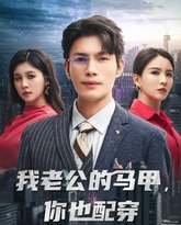 我老公的马甲，你也配穿 高清封面