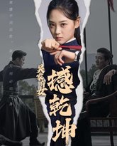 吴家有女撼乾坤 封面