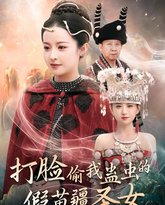 打脸偷我蛊虫的假苗疆圣女 高清封面