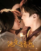 他爱的香气 高清封面