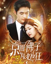 京圈佛子为她狂 高清封面