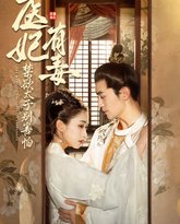 医妃有毒禁欲太子别害怕（废太子他风韵犹存）（天意未迟） 高清封面