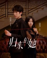 归来的她 高清封面