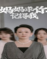妈妈求你记得我 高清封面