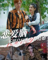 恋爱脑不用户口本一秒结婚 高清封面