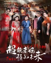 超能老妈预知未来 高清封面