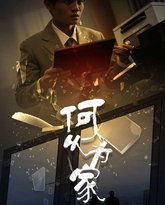 新：何以为家 高清封面