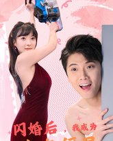 闪婚后，我成为全家福星 高清封面