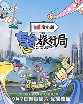 盲盒旅行局 封面