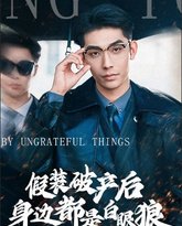 假装破产后发现身边都是白眼狼 高清封面