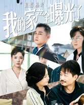 直播相亲：我的家产全曝光了 高清封面