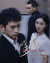 自古多情空余恨（人生若只如初见） 高清封面