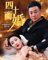 四十而婚 高清封面