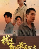 我生命的最后180天 高清封面