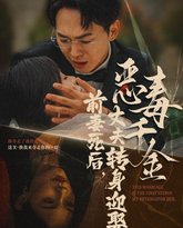 前妻死后，丈夫转身迎娶恶毒千金（前妻死后我和仇人再婚了） 高清封面