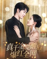 真千金觉醒后爆红全网 封面