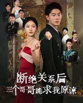 断绝关系后三个哥哥跪求我原谅 高清封面
