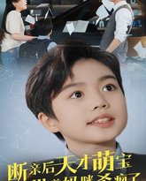 断亲后天才萌宝带着妈咪杀疯了 高清封面