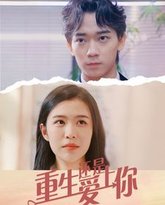 重生还是爱上你 高清封面