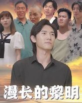 漫长的黎明 高清封面