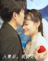 入赘后，我仍是大佬 高清封面